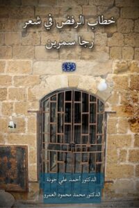 خطاب الرفض في شعر رجا سمرين